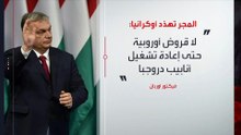 سلوفاكيا والمجر تهددان أوكرانيا بسبب منع مرور النفط الروسي