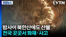 밤사이 북한산에도 산불...전국 곳곳에서 잇따라 / YTN