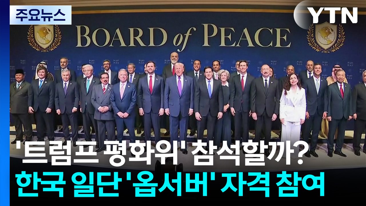 '트럼프 평화위' 참석할까? 말까?...깊어지는 고민 / YTN