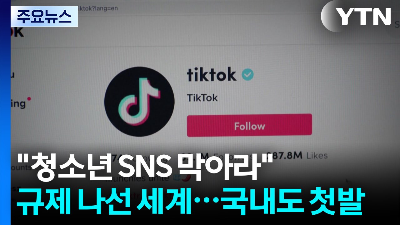 "청소년 SNS 막아라" 규제 나선 세계...국내 논의 '첫발' / YTN