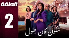 مسلسل مغربي شكون كان يقول الحلقة 2