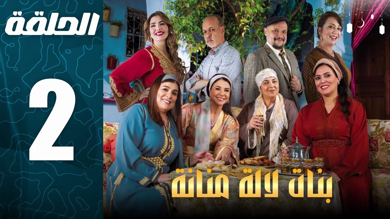 مسلسل بنات لالة منانة الجزء الثالث الحلقة 2