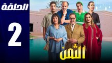 مسلسل مغربي الثمن الحلقة 2
