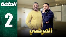 مسلسل مغربي المرضي الحلقة 2