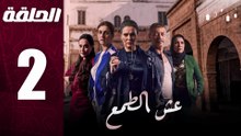 مسلسل مغربي عش الطمع الحلقة 2