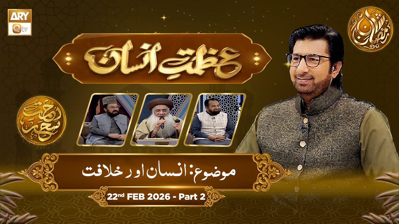 Azmat e Insan - EP 4 | Rehmat e Sehr - Topic: Insan Aur Khilafat | 22 Feb 2026 - Part 2