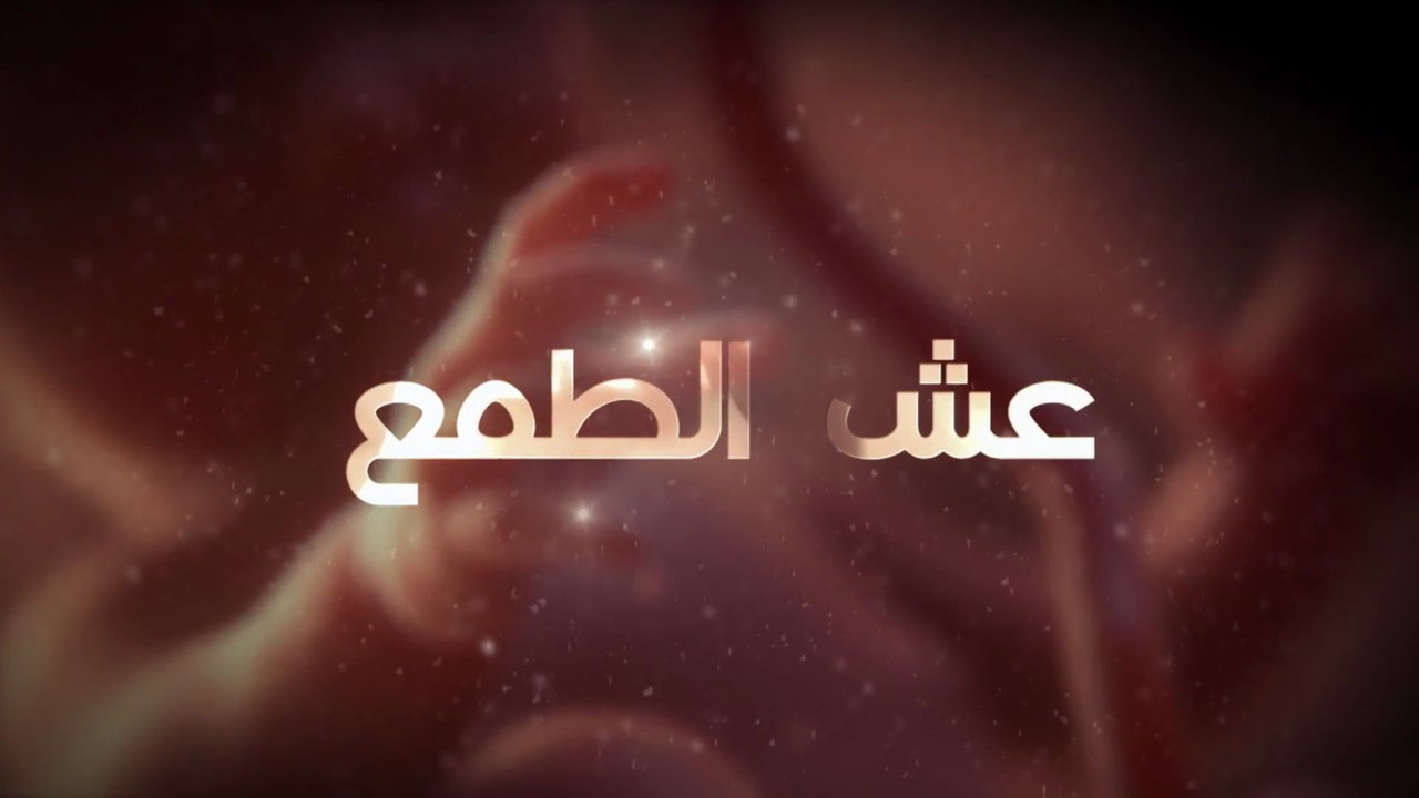 عش الطـمع - الحلقة  2