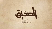 الحلقة  1 - الصديق