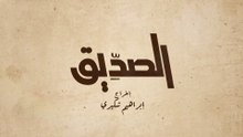 الحلقة 3- الصديق