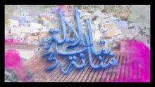 3- بنات لالة منانة - الجزء الثالث