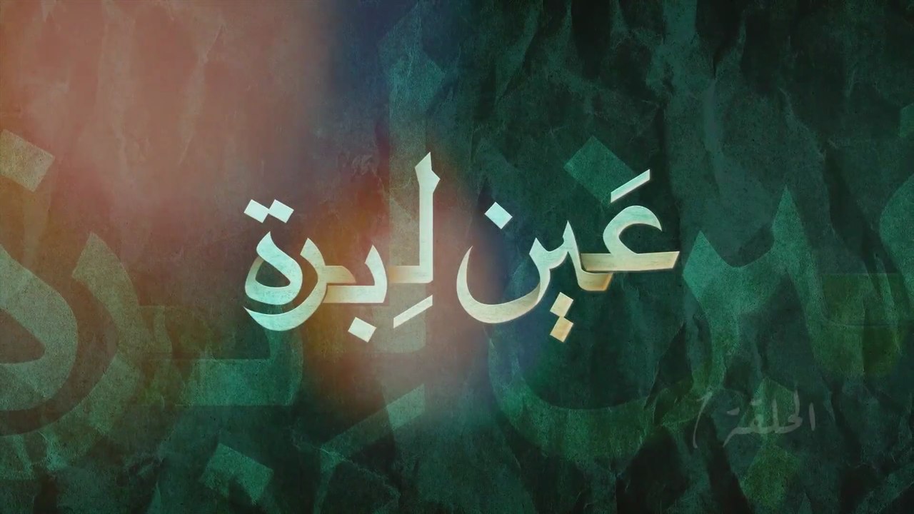 1 - عين ليبرة