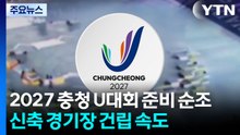 2027 충청 U대회 준비 순조...신축 경기장 건립 속도 / YTN