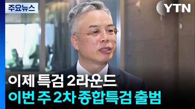 이제 특검 2라운드...이번 주 2차 종합특검 출범 / YTN