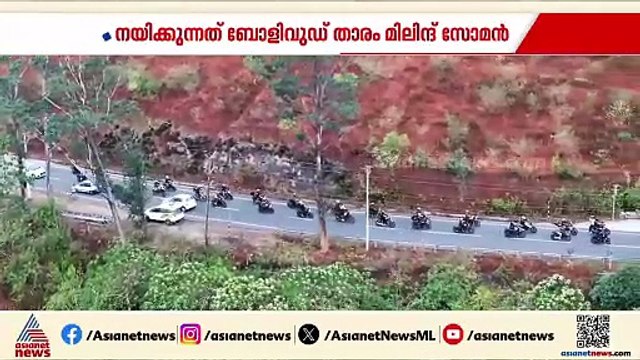 മലയോര മേഖലയുടെ ഉത്സവമായി ഹിൽ ഹൈവേ റൺ; മാരത്തൺ നയിക്കുന്നത് മിലിന്ദ് സോമൻ
