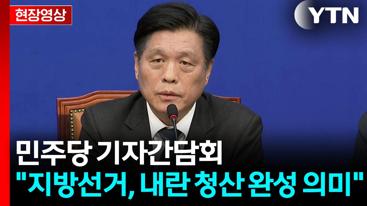 민주당 기자간담회...지방선거 대비 당무현안 언급 [현장영상+]  / YTN