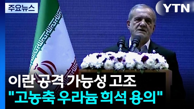 '휴일 이란 공습설'... 이란, 고농축 우라늄 희석 용의 / YTN