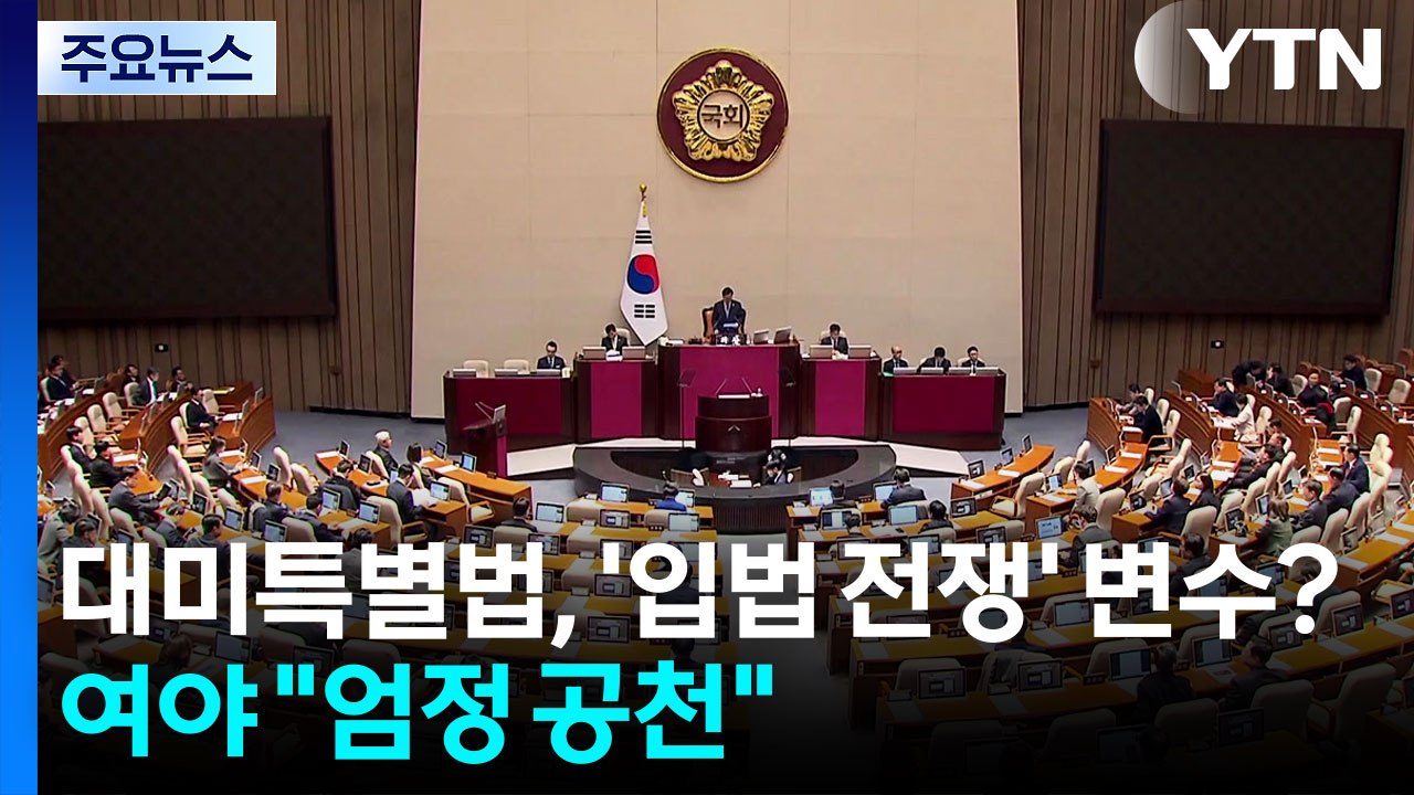 대미투자특별법, '입법 전쟁' 변수?...여야 '엄정 공천' 강조 / YTN