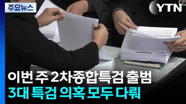 이제 특검 2라운드...이번 주 2차 종합특검 출범 / YTN