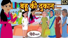 बहू की दुकान | Bahu Ki Dukaan