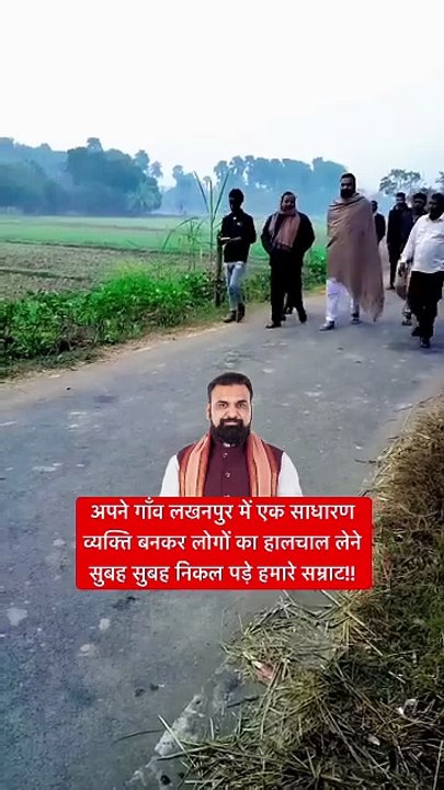 अपने गाँव लखनपुर में एक साधारण व्यक्ति बनकर लोगों का हालचाल लेने सुबह सुबह निकल पड़े हमारे सम्राट!