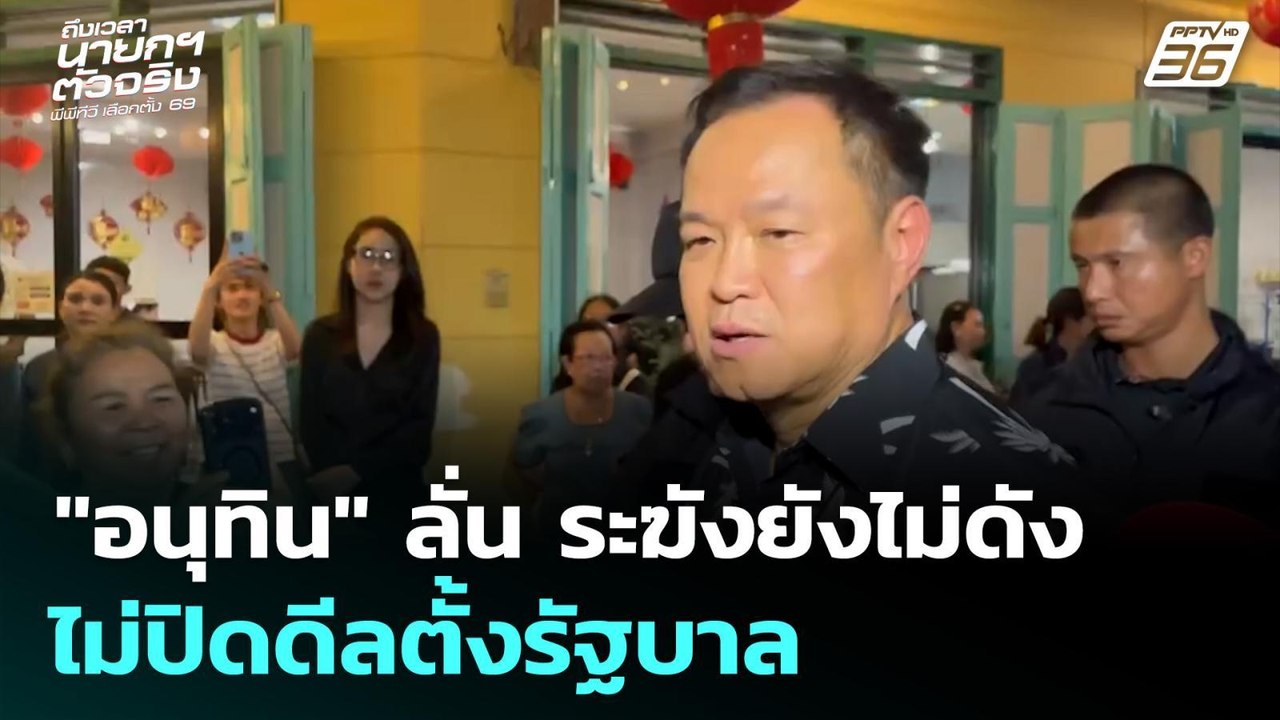 "อนุทิน" ลั่น ระฆังยังไม่ดัง ไม่ปิดดีลตั้งรัฐบาล | เลือกตั้ง 2569 | ทันข่าวสุดสัปดาห์ | 22 ก.พ. 69
