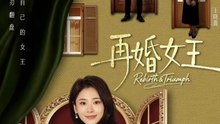 再婚女王（67集）吴子明＆甜鹅