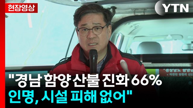 현재까지 경남 함양 산불 진화 66%...인명, 시설 피해 없어 [현장영상+] / YTN