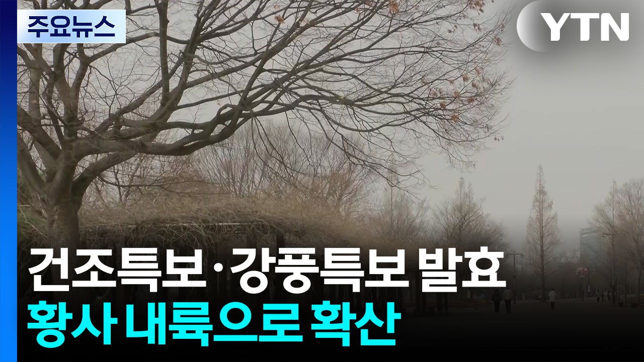 [날씨] 전국 강풍, 황사에 수도권 '미세먼지 주의보'...내일 반짝 추위 / YTN