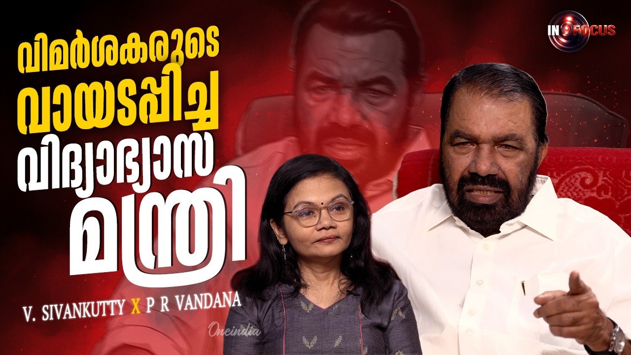 കുട്ടികളുടെ സ്വന്തം മന്ത്രിയപ്പൂപ്പൻ, അണികളുടെ അണ്ണൻ | V Sivankutty speaks to Oneindia Malayalam