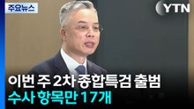 이번 주 2차 종합특검 출범...수사 항목만 17개 / YTN