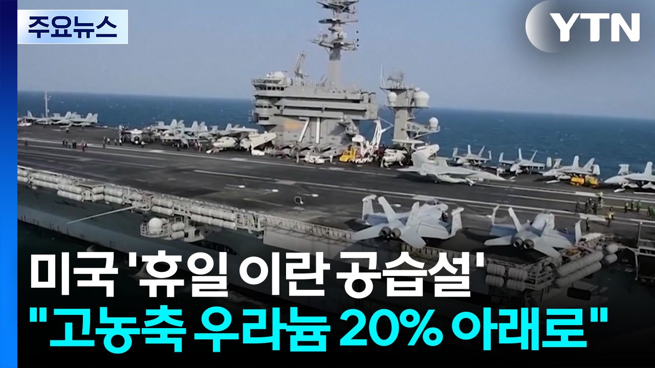 '휴일 이란 공습설'..."이란, 고농축 우라늄 20% 아래로" / YTN