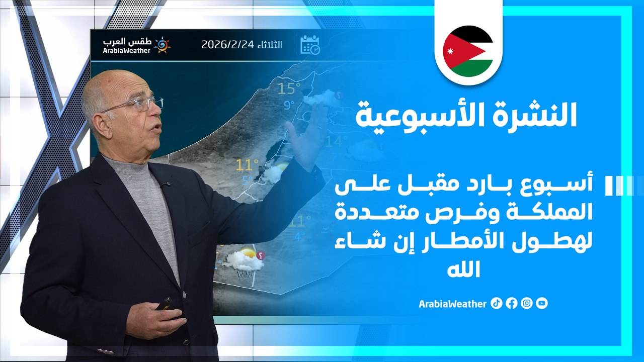 الأردن |  أسبوع بارد مقبل على المملكة وفرص متعددة لهطول الأمطار إن شاء الله
