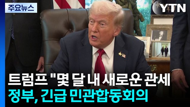 트럼프 몇 달 내 새로운 관세 ...정부, 긴급 민관합동회의 / YTN