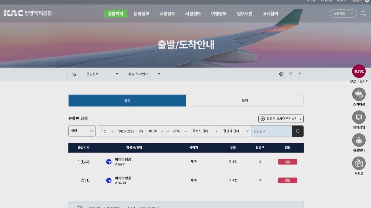 양공항 강풍에 제주발 항공기 김포공항으로 회항 / YTN