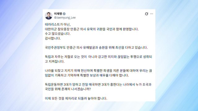 이 대통령 안중근 의사 유묵 귀환 환영 ...박찬대 게시글 인용 / YTN