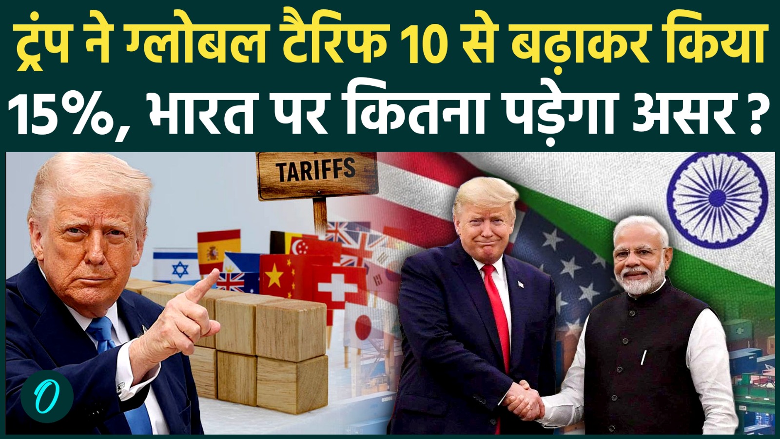 Trump Tariff : ट्रंप ने वैश्विक टैरिफ बढ़ाकर किया 15%, मचा हड़कंप… भारत पर कितना पड़ेगा असर?