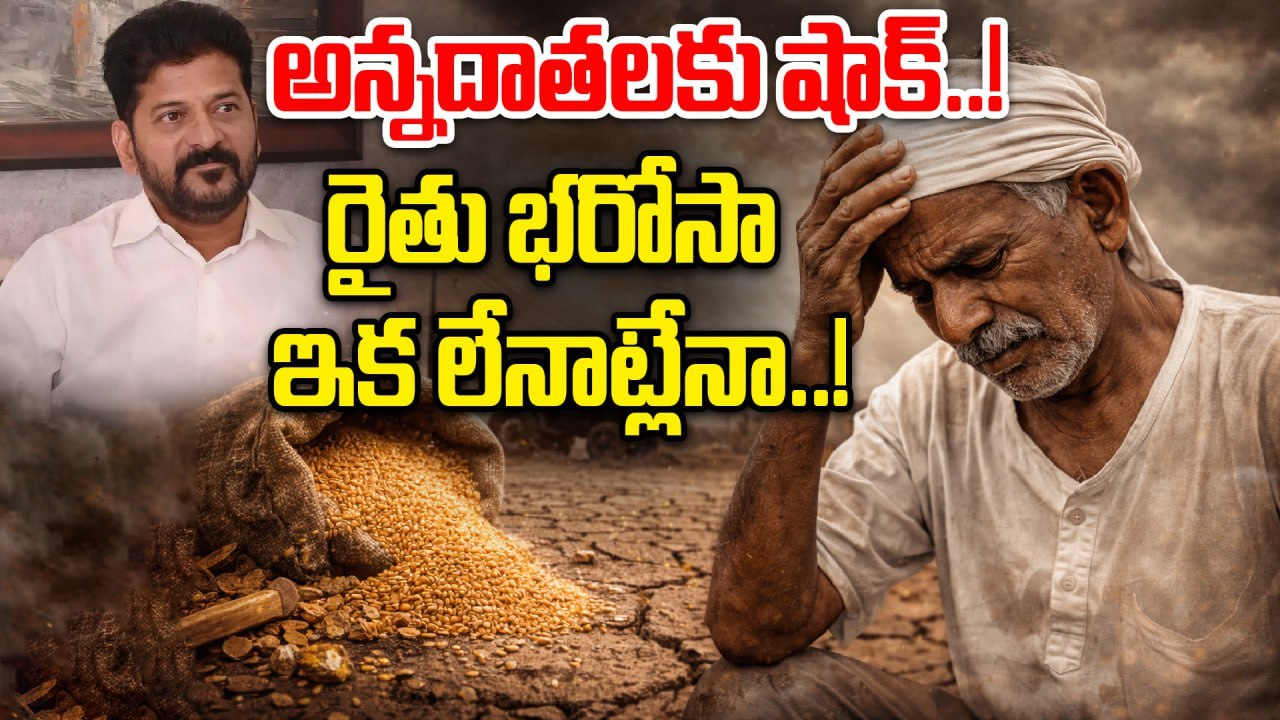 Rythu Bharosa:  రైతు భరోసా విడుదలపై కేబినెట్ లో నిర్ణయం..! | Oneindia Telugu
