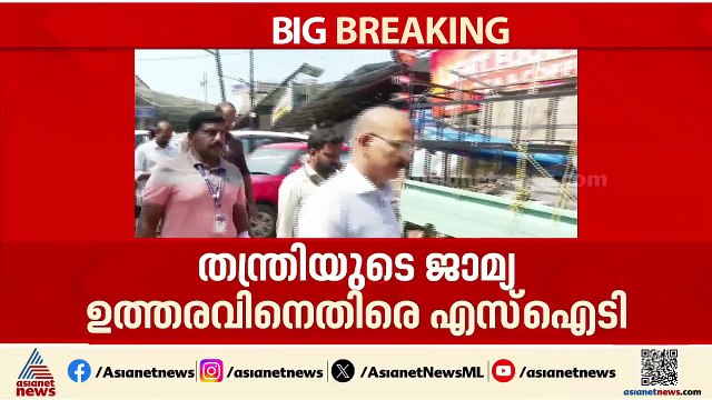 തന്ത്രിയുടെ ജാമ്യം റദ്ധാക്കണമെന്ന് SIT; ഇതിനായി ഹൈക്കോടതിയെ സമീപിക്കും