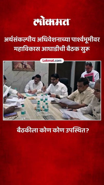 अधिवेशनाआधी मविआची खलबतं, बैठकीत काय चर्चा झाली?