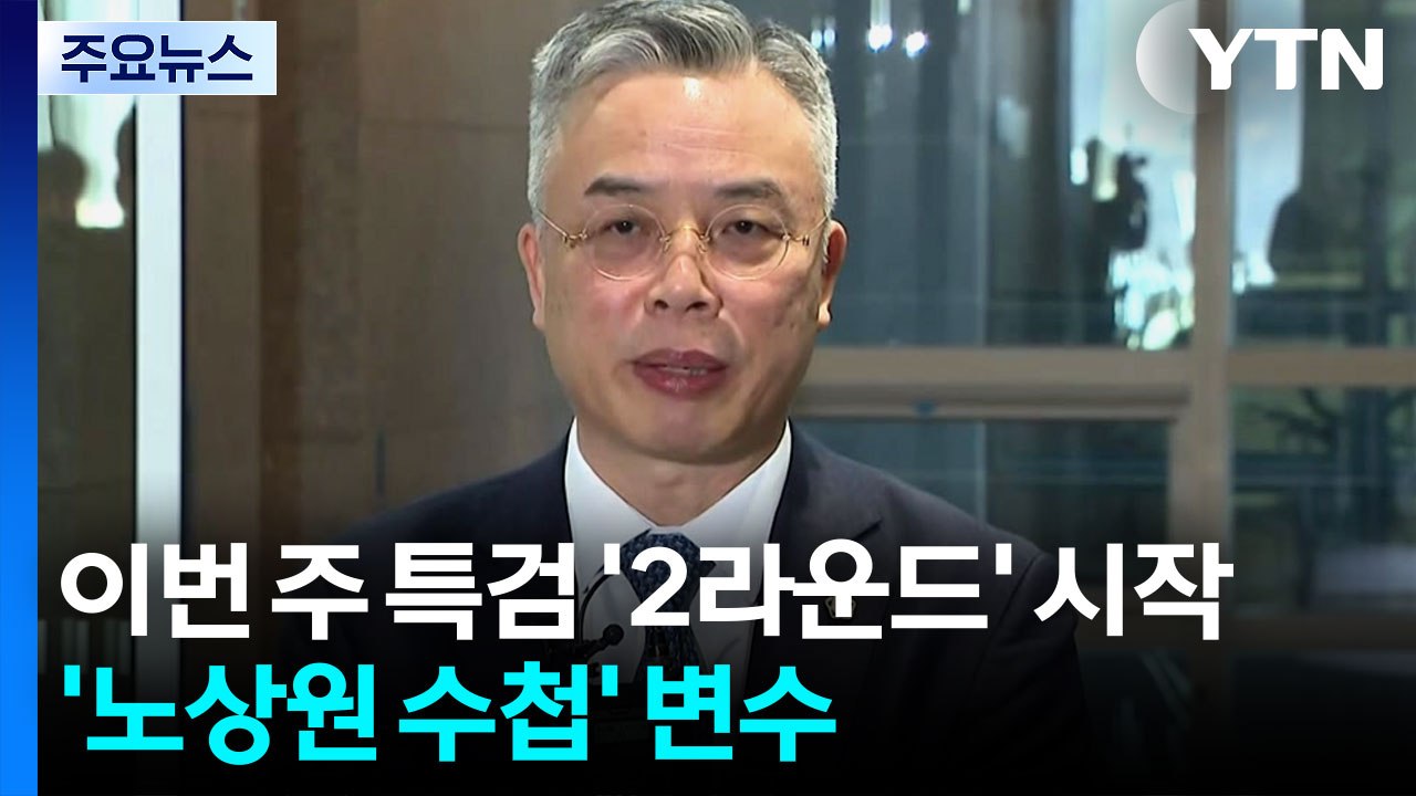 이번 주 특검 '2라운드' 시작...'노상원 수첩' 변수 / YTN