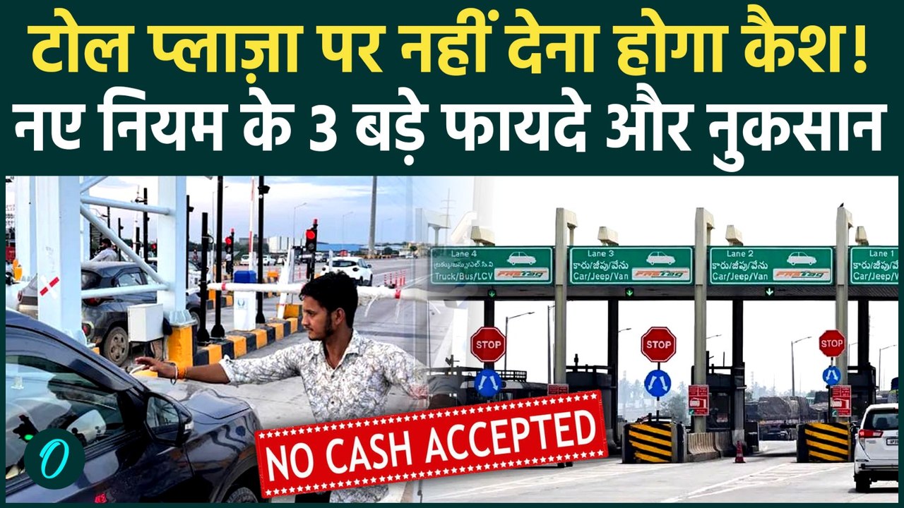 Toll Plaza New Rule: NHAI का बड़ा फैसला, 1 April से Cash Payment बंद, बिना FASTag क्या होगा? 3 नुकसान