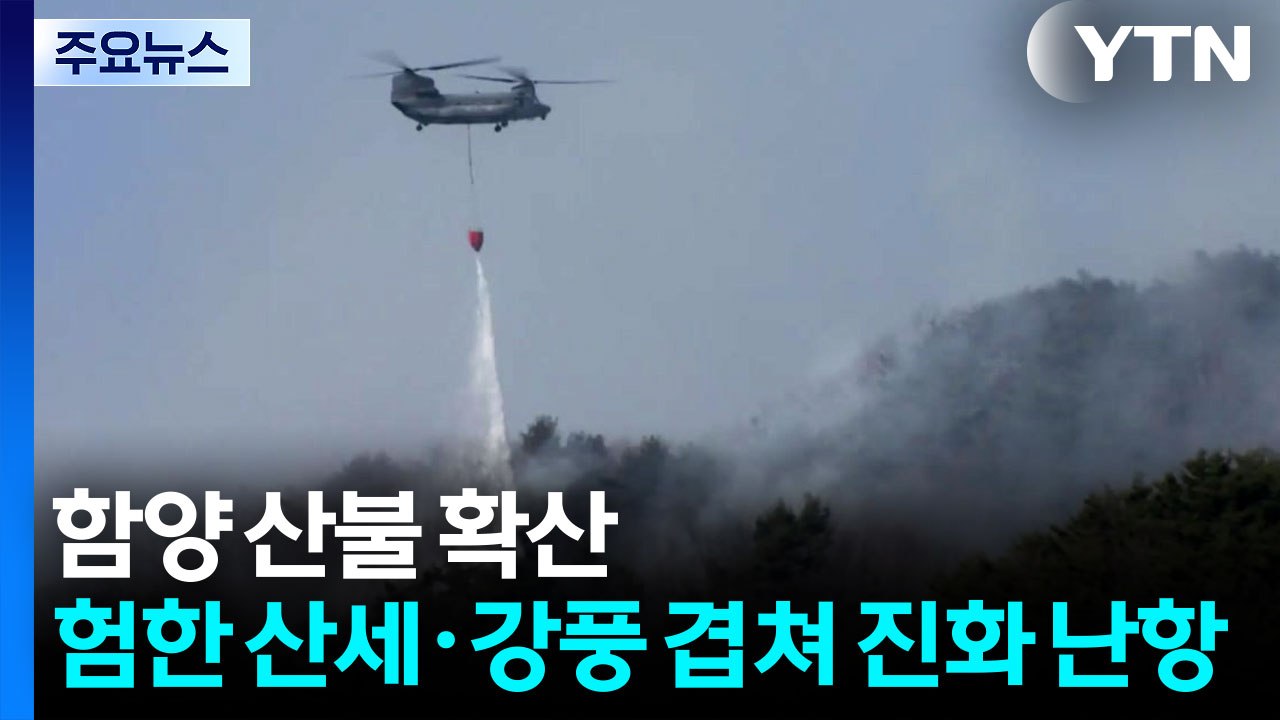 함양 산불 확산...험한 산세·강풍 겹쳐 진화 난항 / YTN
