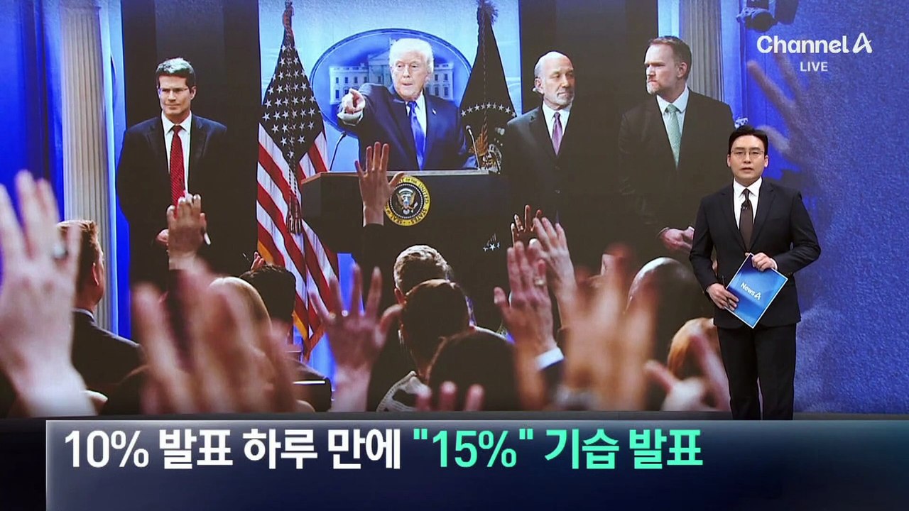 글로벌 관세 10% 하루 만에…트럼프 “15%” 기습 발표