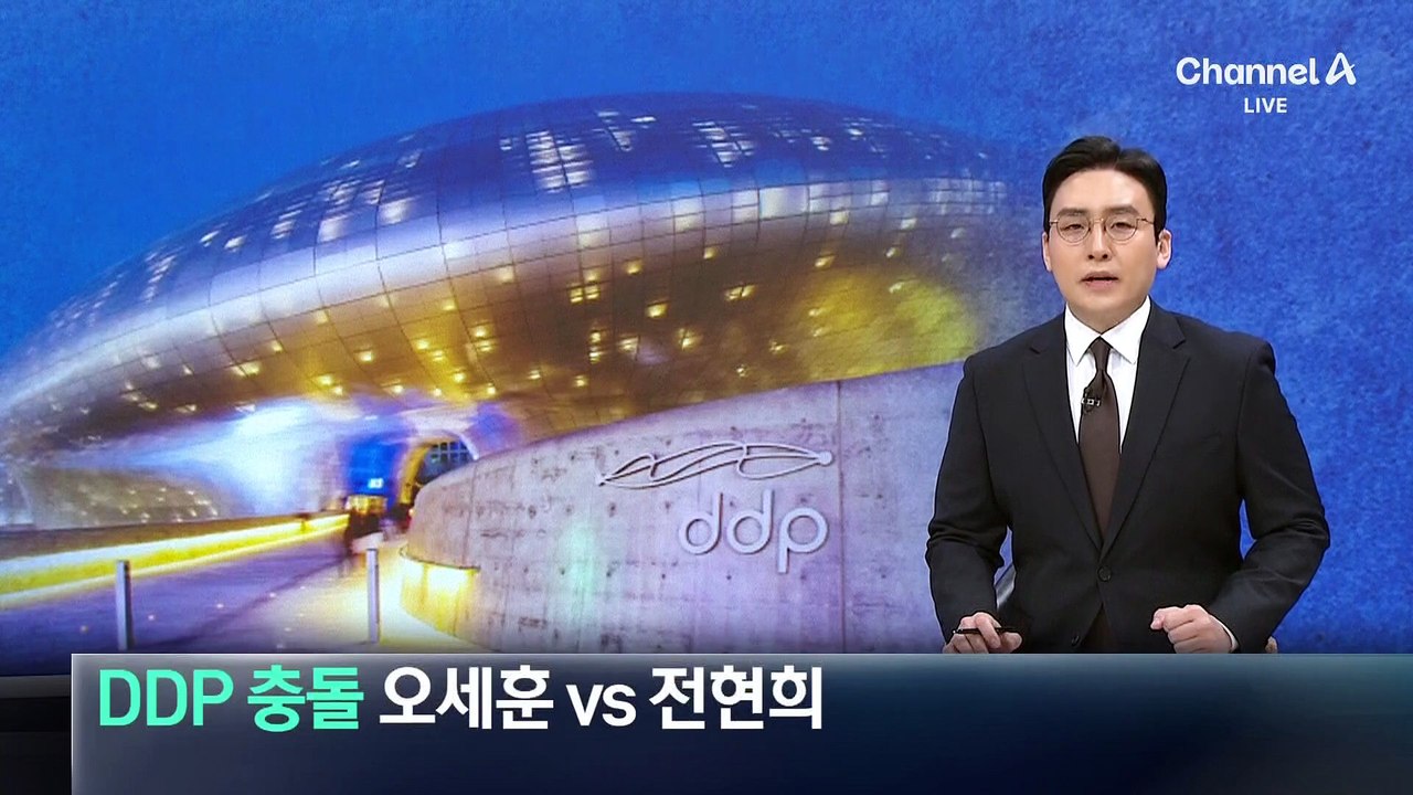 DDP 경제 효과 두고…오세훈 vs 전현희 충돌
