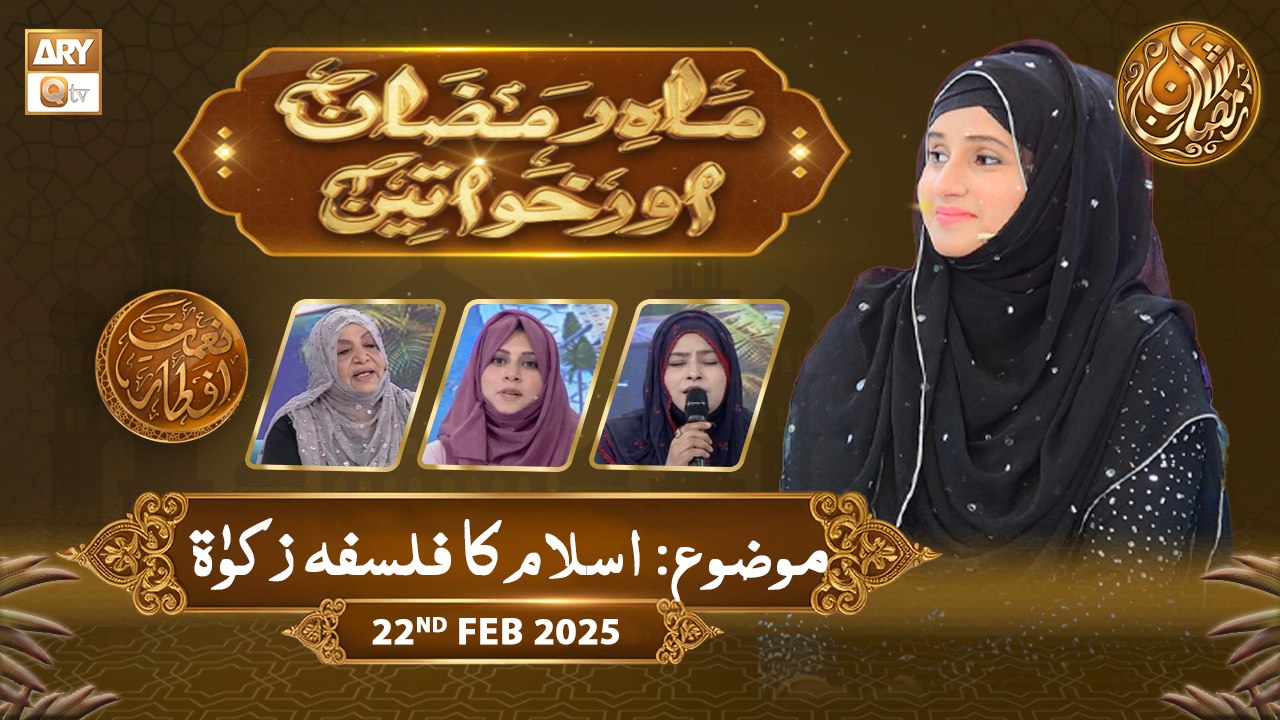 Mah e Ramzan Aur Khawateen | Naimat e Iftar - Topic: Islam ka Falsafa e Zakaat | 22 Feb 2026 | ARY Qtv