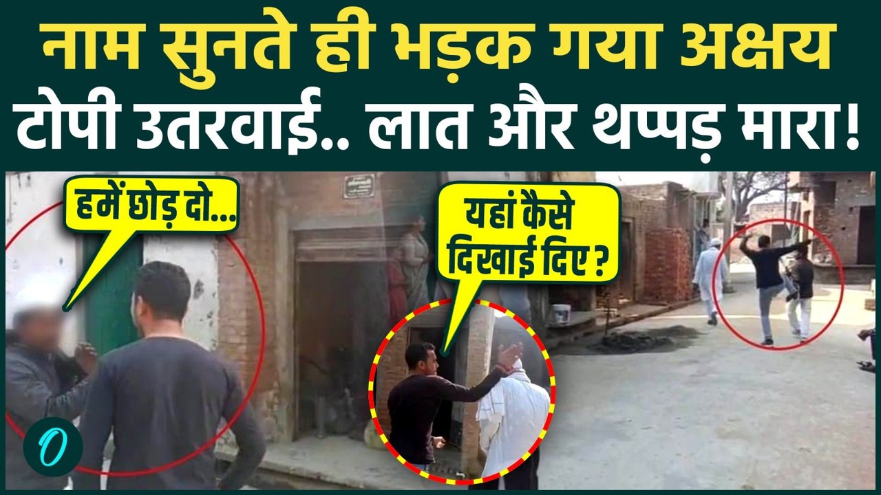 Budaun Viral Video: बदायूं में Akshay ने मुस्लिम बुजुर्गो से मांगा आधार...फिर मारे थप्पड़ ही थप्पड़