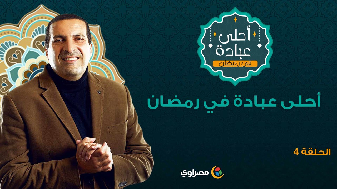 أحلى عبادة 2 |أحلى عبادة في رمضان