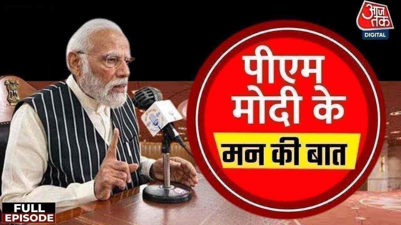 AI इम्पेक्ट समिट से लेकर साइबर क्राइम तक... देखें 'मन की बात' में PM मोदी का पूरा संबोधन