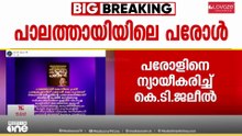 'സഹോദരി മരിച്ചതിനാലാണ് പരോൾ നൽകിയത്': പാലത്തായി പീഡനക്കേസ് പ്രതിയുടെ പരോളിനെ ന്യായീകരിച്ച് KT ജലീൽ