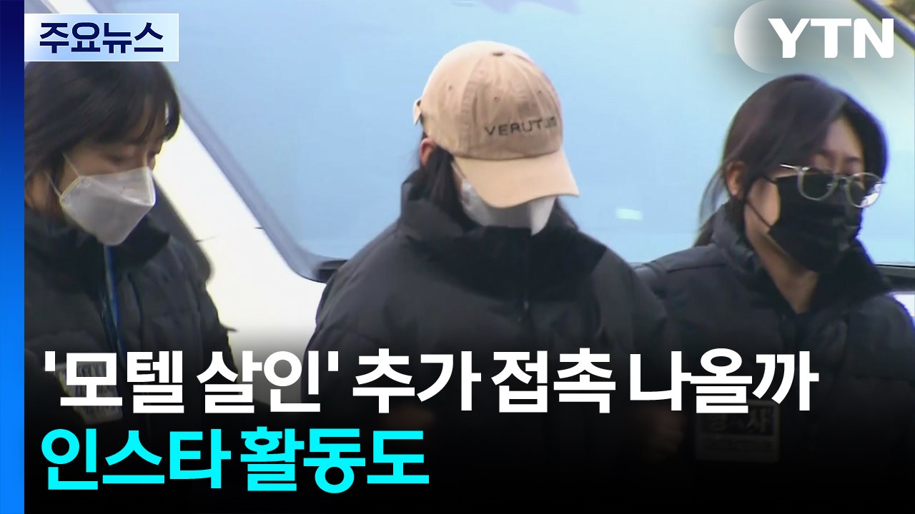 '모텔 연쇄 살인' 추가 접촉 나올까...인스타엔 '맞팔 디엠' / YTN